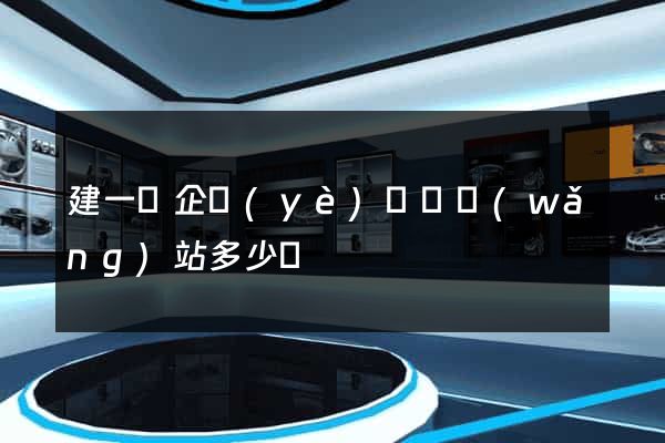 建一個企業(yè)門戶網(wǎng)站多少錢