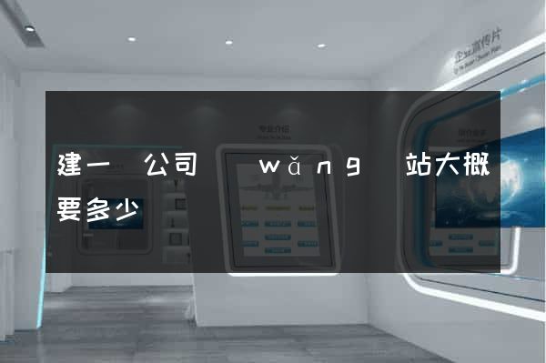 建一個公司網(wǎng)站大概要多少錢
