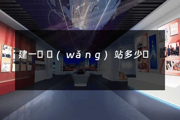 建一個網(wǎng)站多少錢