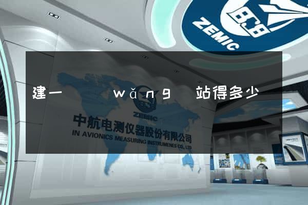 建一個網(wǎng)站得多少錢