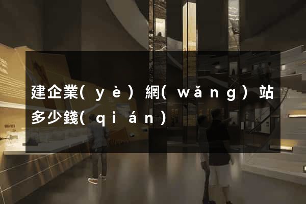 建企業(yè)網(wǎng)站多少錢(qián)