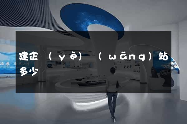 建企業(yè)網(wǎng)站多少錢
