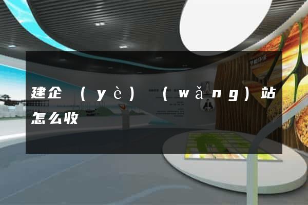 建企業(yè)網(wǎng)站怎么收費