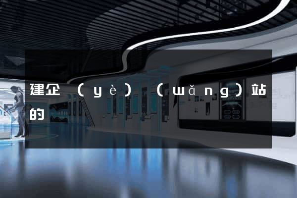 建企業(yè)網(wǎng)站的