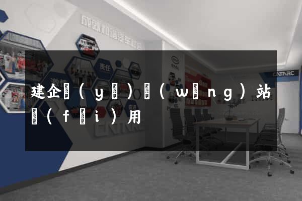 建企業(yè)網(wǎng)站費(fèi)用