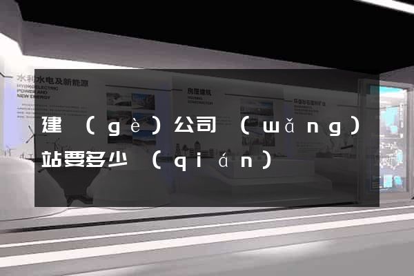 建個(gè)公司網(wǎng)站要多少錢(qián)