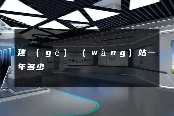 建個(gè)網(wǎng)站一年多少錢