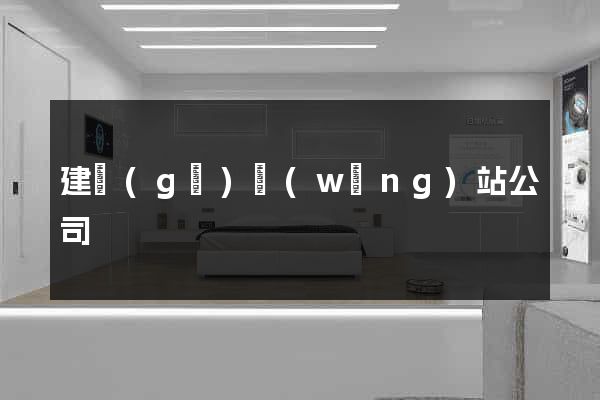 建個(gè)網(wǎng)站公司