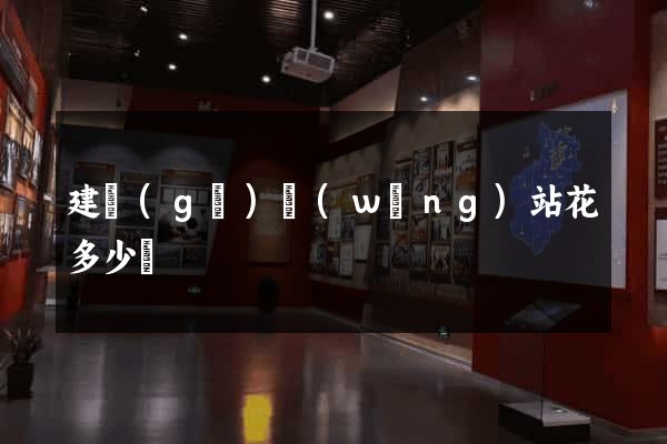建個(gè)網(wǎng)站花多少錢