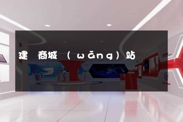 建個商城網(wǎng)站