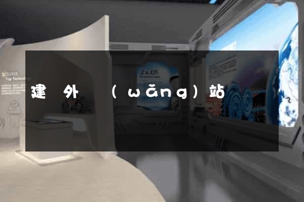 建個外國網(wǎng)站