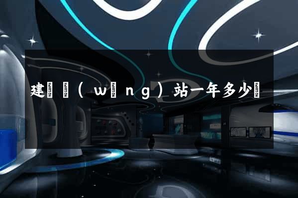 建個網(wǎng)站一年多少錢
