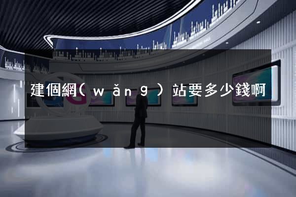 建個網(wǎng)站要多少錢啊