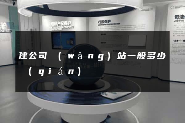 建公司網(wǎng)站一般多少錢(qián)