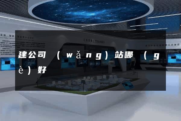 建公司網(wǎng)站哪個(gè)好