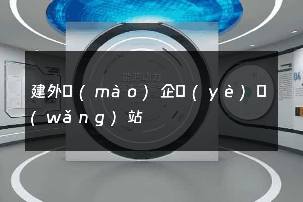 建外貿(mào)企業(yè)網(wǎng)站