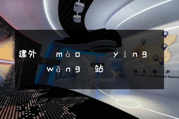 建外貿(mào)營(yíng)銷網(wǎng)站