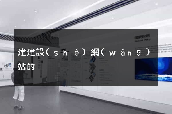 建建設(shè)網(wǎng)站的
