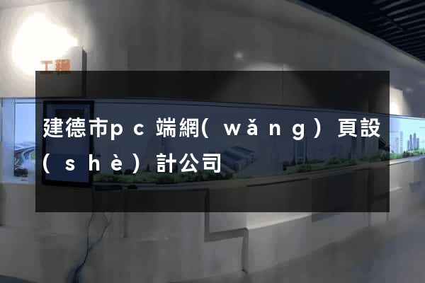 建德市pc端網(wǎng)頁設(shè)計公司