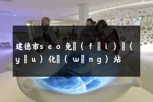 建德市seo免費(fèi)優(yōu)化網(wǎng)站