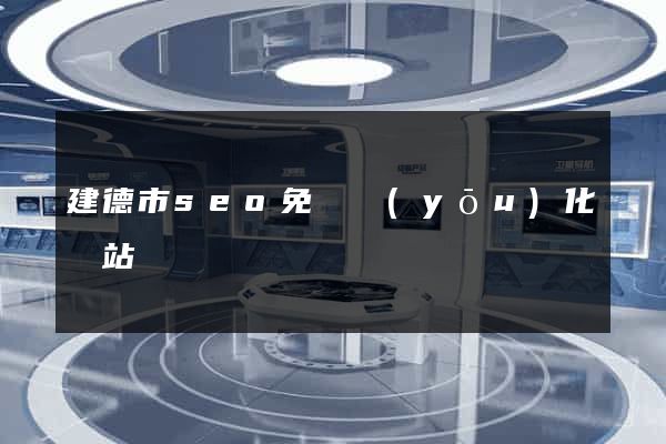建德市seo免費優(yōu)化網站