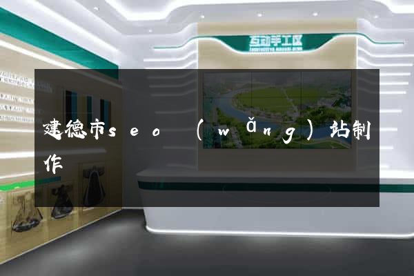 建德市seo網(wǎng)站制作