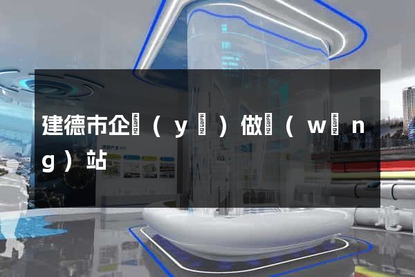 建德市企業(yè)做網(wǎng)站