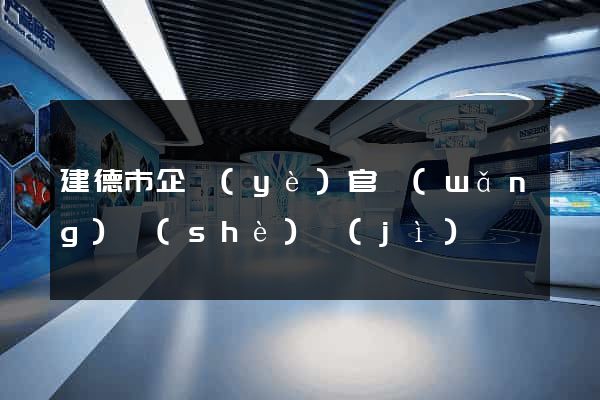 建德市企業(yè)官網(wǎng)設(shè)計(jì)