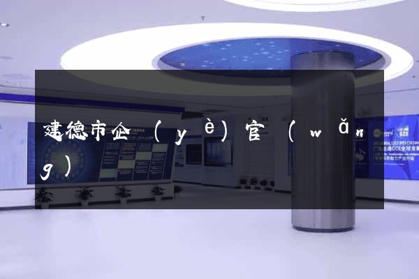 建德市企業(yè)官網(wǎng)設計