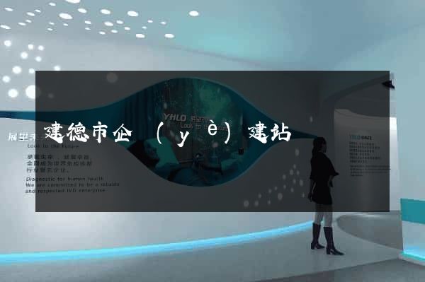 建德市企業(yè)建站