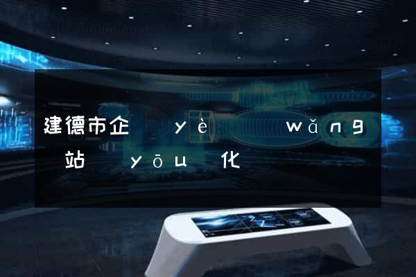 建德市企業(yè)網(wǎng)站優(yōu)化