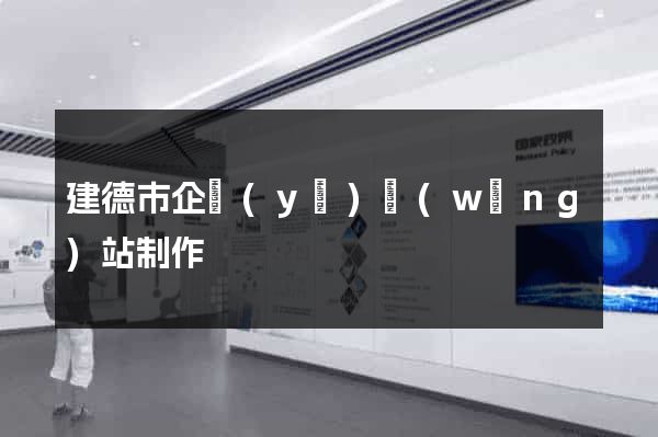 建德市企業(yè)網(wǎng)站制作