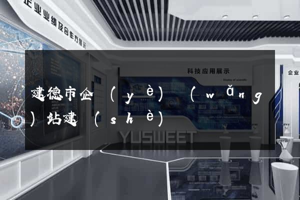 建德市企業(yè)網(wǎng)站建設(shè)