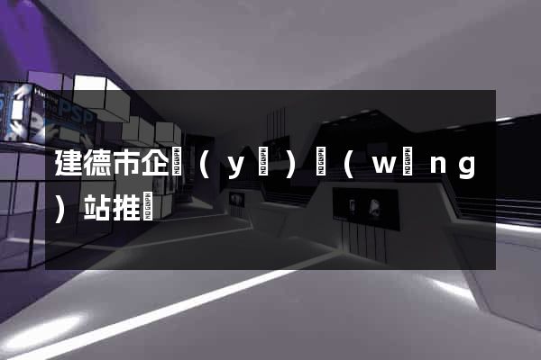 建德市企業(yè)網(wǎng)站推廣