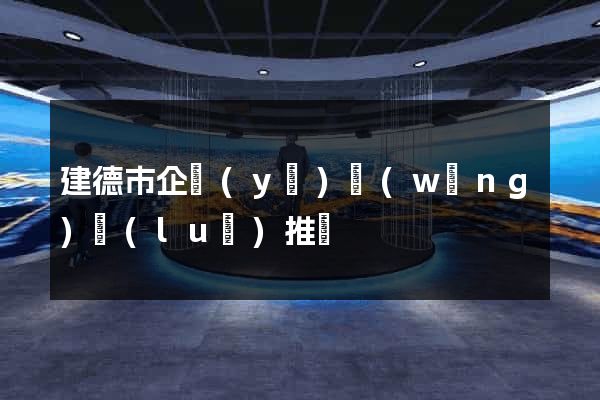 建德市企業(yè)網(wǎng)絡(luò)推廣
