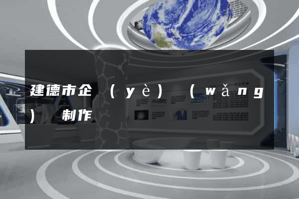建德市企業(yè)網(wǎng)頁制作