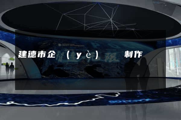 建德市企業(yè)網頁制作