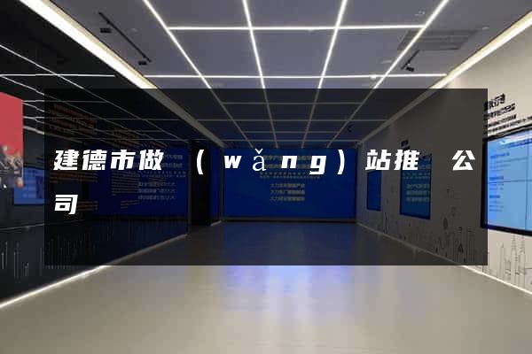 建德市做網(wǎng)站推廣公司