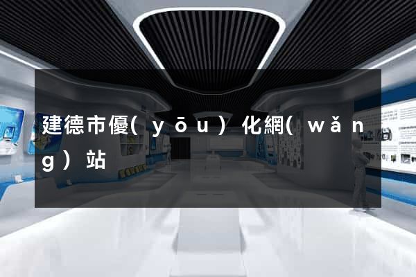 建德市優(yōu)化網(wǎng)站