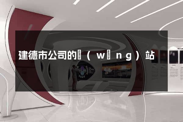 建德市公司的網(wǎng)站