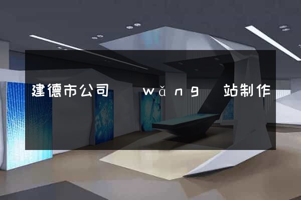 建德市公司網(wǎng)站制作