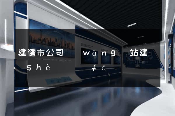 建德市公司網(wǎng)站建設(shè)開發(fā)