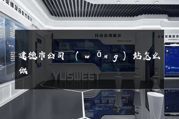 建德市公司網(wǎng)站怎么做