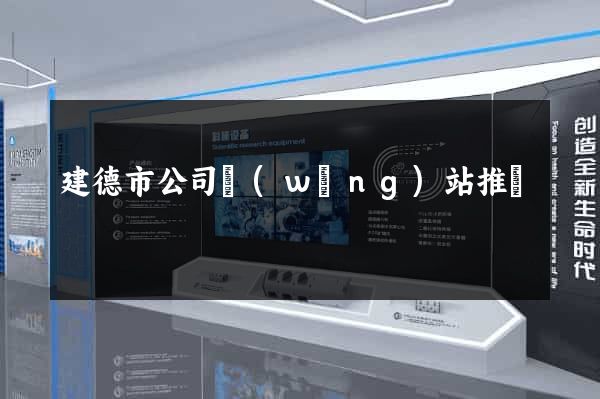 建德市公司網(wǎng)站推廣