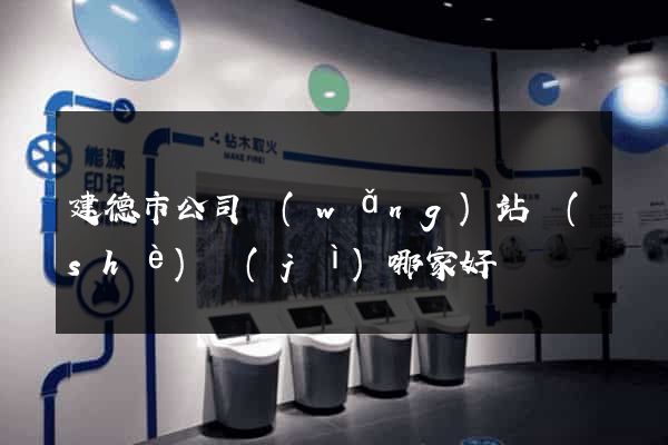 建德市公司網(wǎng)站設(shè)計(jì)哪家好