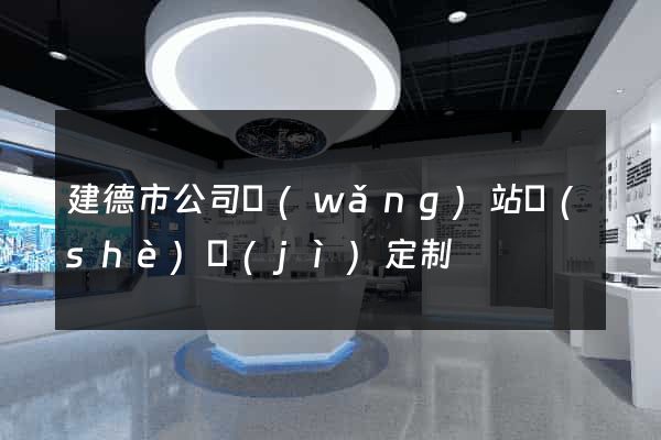 建德市公司網(wǎng)站設(shè)計(jì)定制