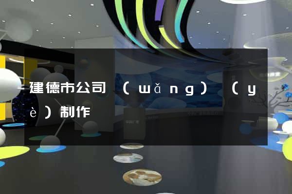 建德市公司網(wǎng)頁(yè)制作