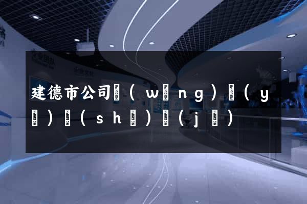 建德市公司網(wǎng)頁(yè)設(shè)計(jì)