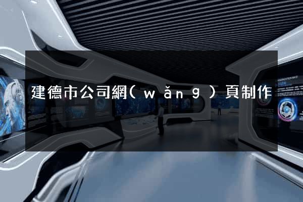 建德市公司網(wǎng)頁制作