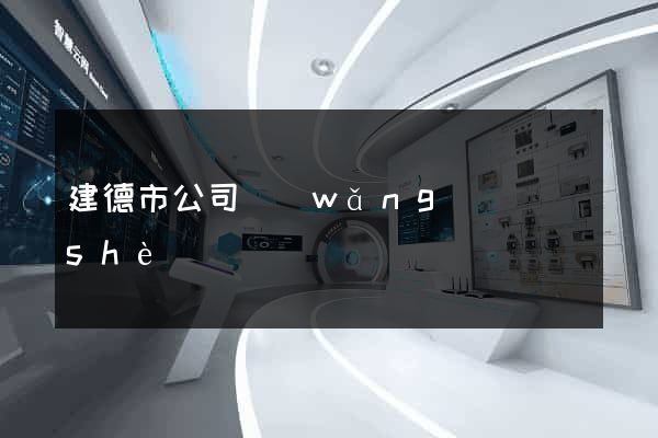 建德市公司網(wǎng)頁設(shè)計
